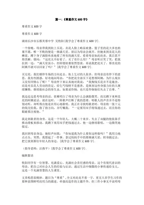 我学会了尊重作文600字