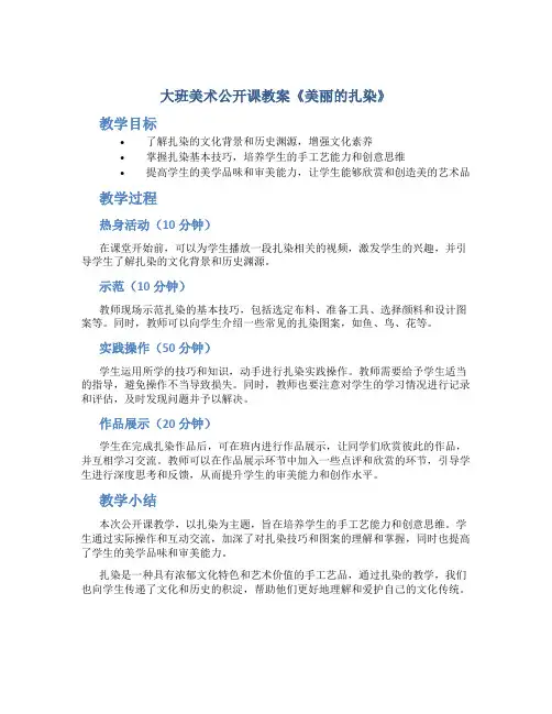 大班美术公开课教案《美丽的扎染》
