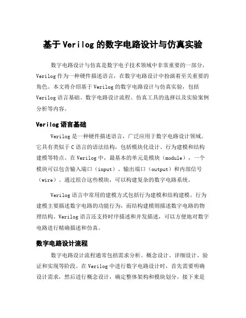 基于Verilog的数字电路设计与仿真实验
