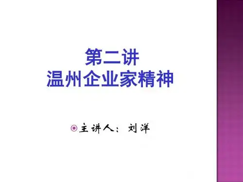 第二讲温州企业家精神