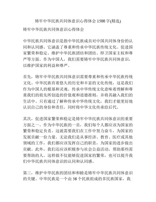 铸牢中华民族共同体意识心得体会1500字(精选)