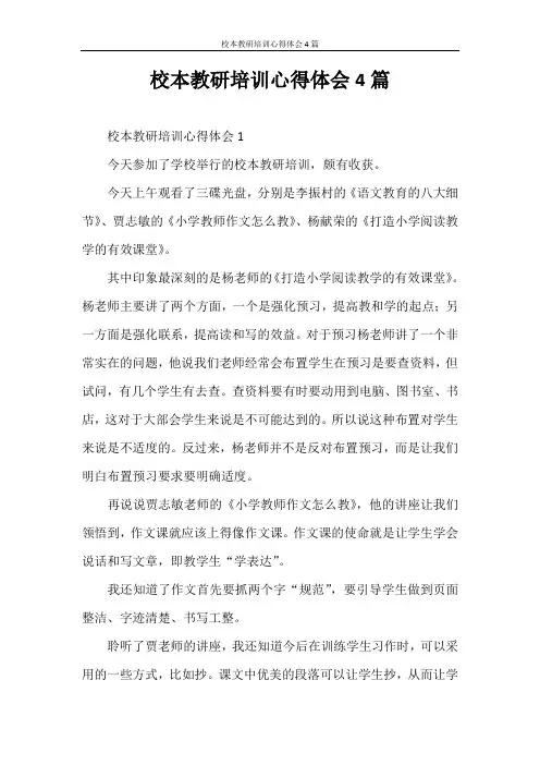 心得体会 校本教研培训心得体会4篇