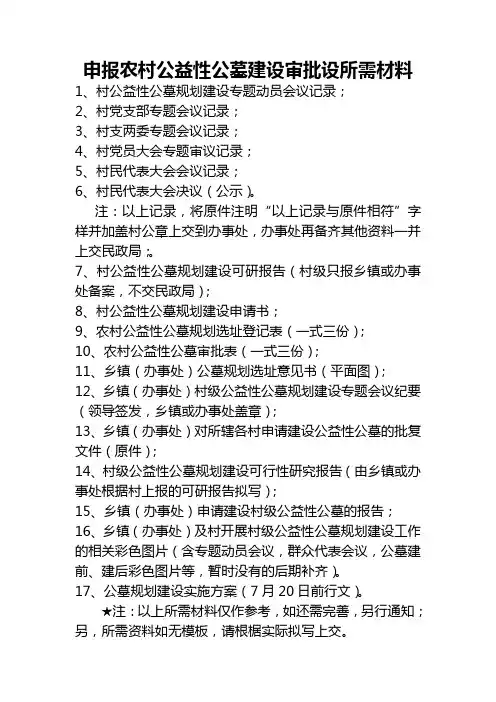 申报农村公益性公墓所需材料