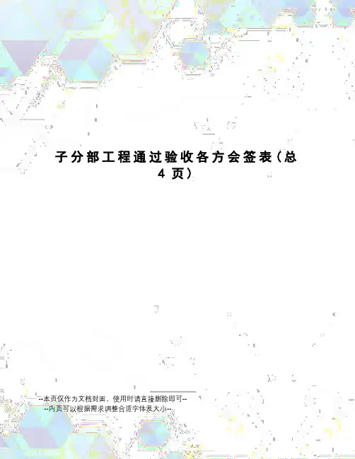 子分部工程通过验收各方会签表