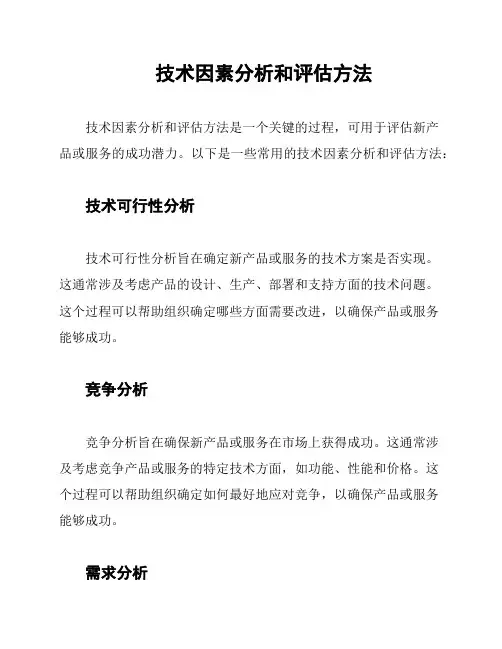 技术因素分析和评估方法