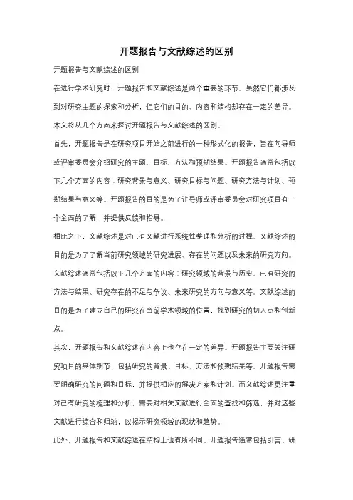 开题报告与文献综述的区别