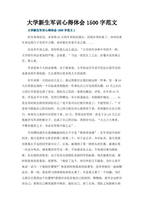 大学新生军训心得体会1500字范文(精选5篇)