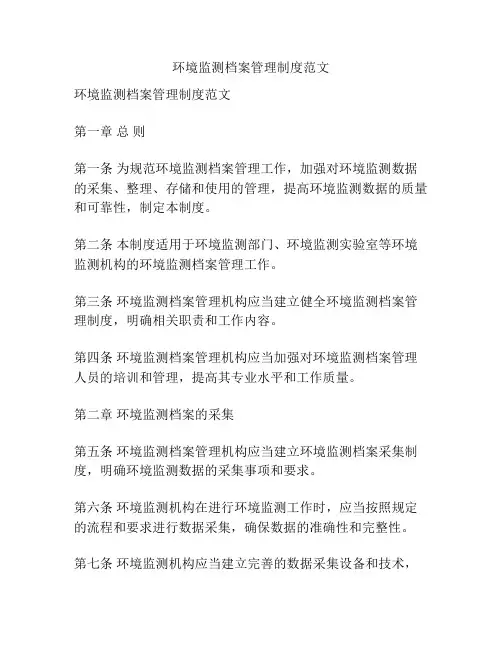 环境监测档案管理制度范文