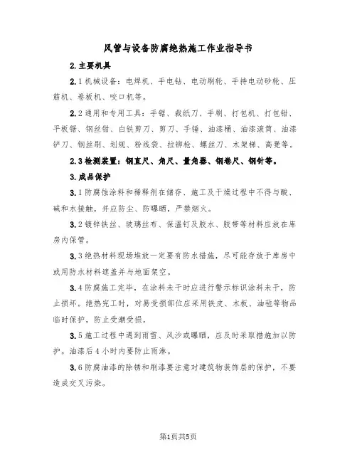 风管与设备防腐绝热施工作业指导书（二篇）