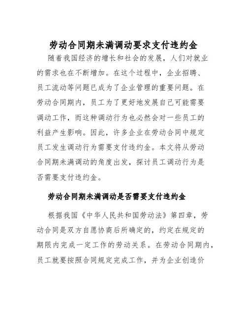 2025年劳动合同期未满调动要求支付违约金