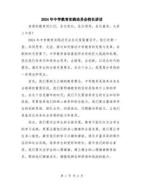 2024年中学教育实践动员会校长讲话