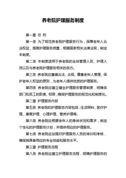 养老院护理服务制度