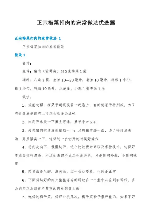 正宗梅菜扣肉的家常做法优选篇
