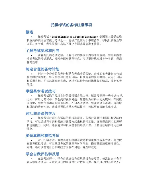 托福考试的备考注意事项