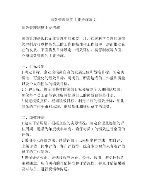 绩效管理制度主要措施范文