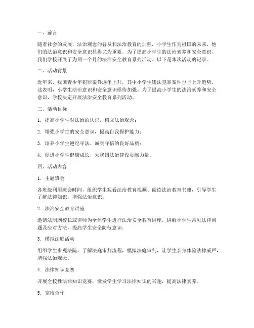 小学生法治安全教育记录