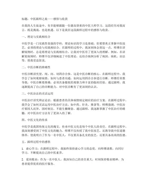 中医跟师总结范文