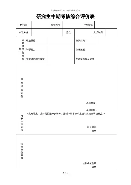 研究生中期考核综合评价表