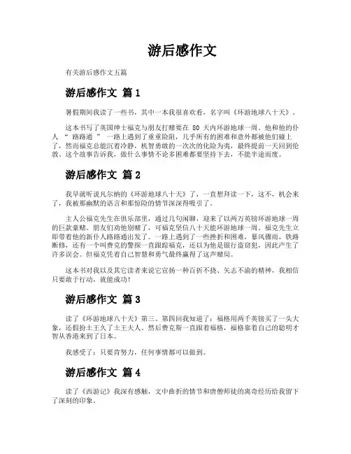 游后感作文