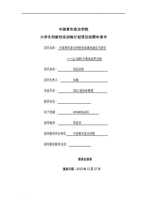 国家级大学生创新创业训练项目结项报告
