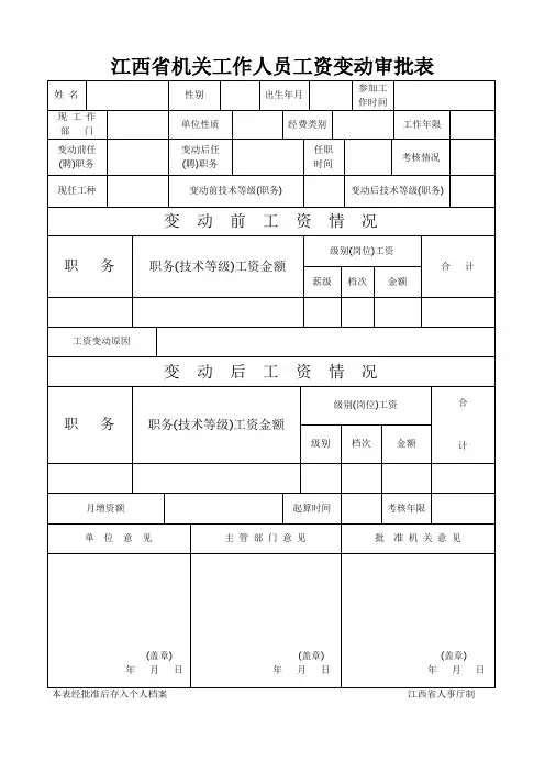 江西机关工作人员工资变动审批表
