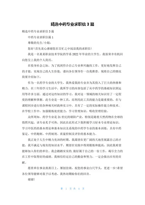 精选中药专业求职信3篇