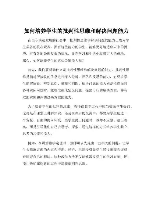 如何培养学生的批判性思维和解决问题能力