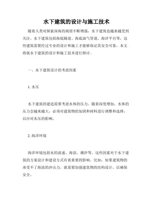 水下建筑的设计与施工技术