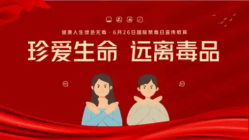 珍爱生命远离毒品国际禁毒日禁毒知识禁毒宣传教育班会PPT