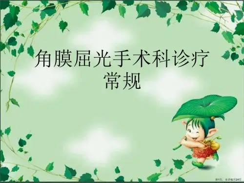 角膜屈光手术科诊疗常规