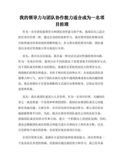 我的领导力与团队协作能力适合成为一名项目经理