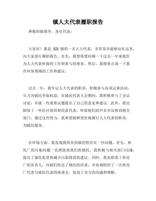 镇人大代表履职报告
