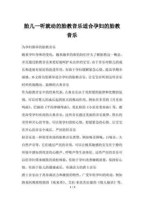 胎儿一听就动的胎教音乐适合孕妇的胎教音乐