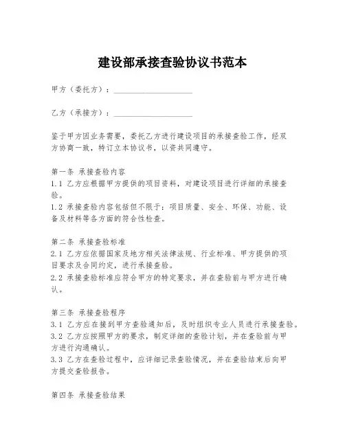 建设部承接查验协议书范本