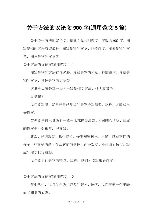 关于方法的议论文900字(通用范文3篇)