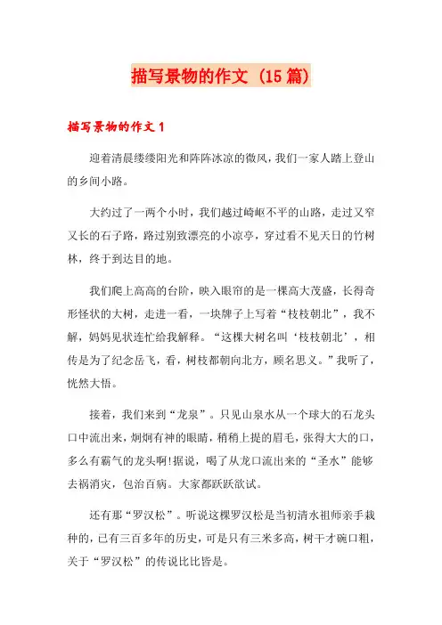  描写景物的作文 (15篇)