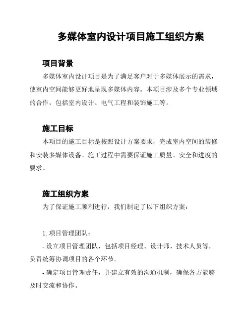 多媒体室内设计项目施工组织方案