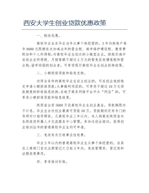 创业政策西安大学生创业贷款优惠政策