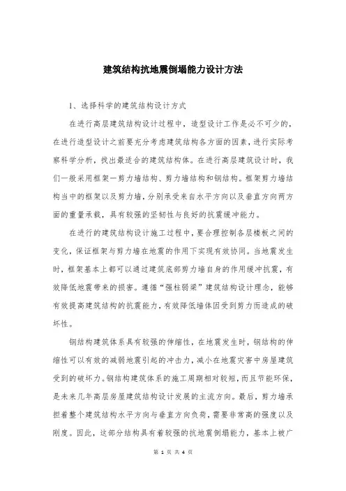 建筑结构抗地震倒塌能力设计方法