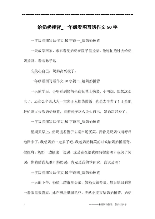 给奶奶捶背_一年级看图写话作文50字