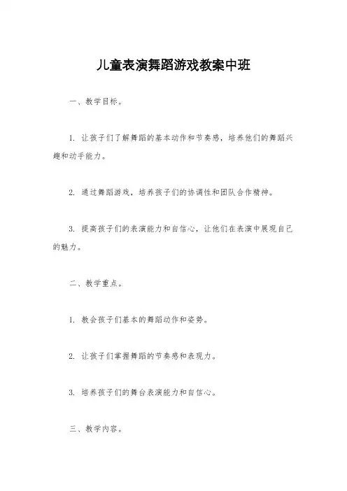 儿童表演舞蹈游戏教案中班