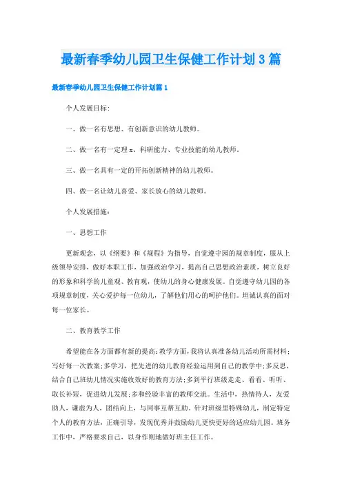最新春季幼儿园卫生保健工作计划3篇