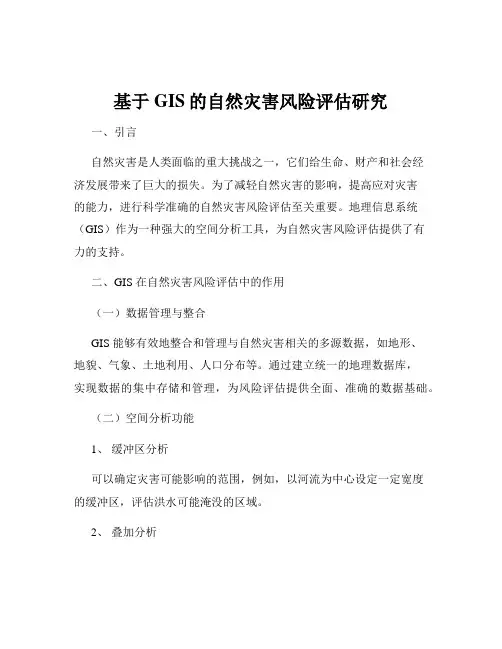 基于GIS的自然灾害风险评估研究
