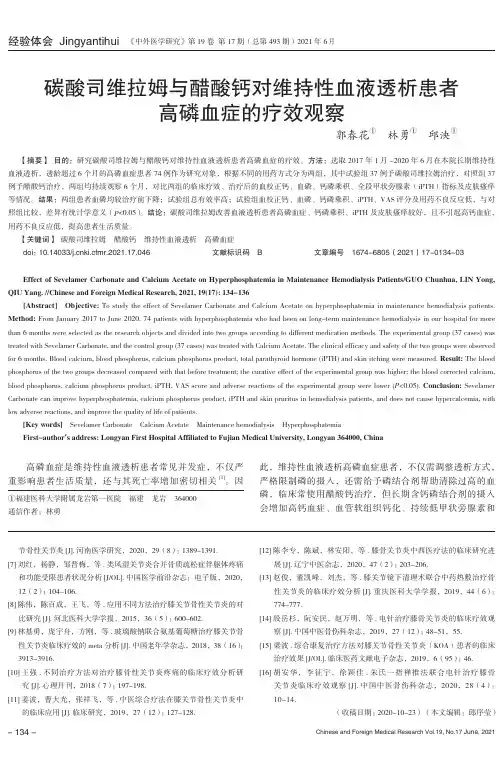 碳酸司维拉姆与醋酸钙对维持性血液透析患者高磷血症的疗效观察