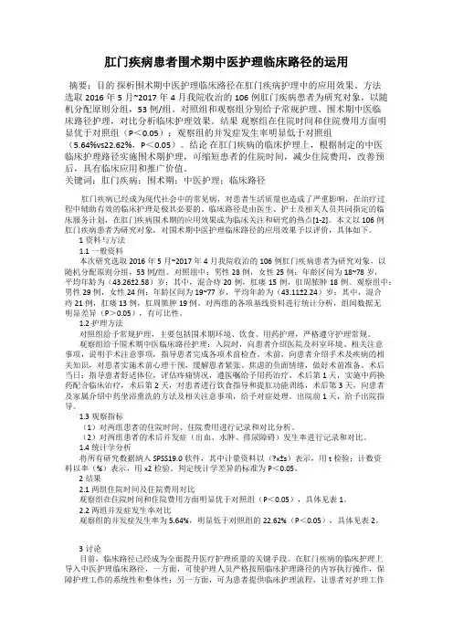 肛门疾病患者围术期中医护理临床路径的运用