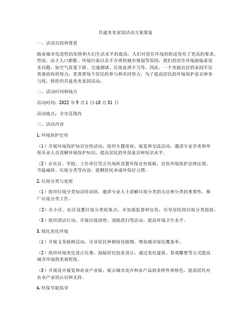 共建美美家园活动方案策划