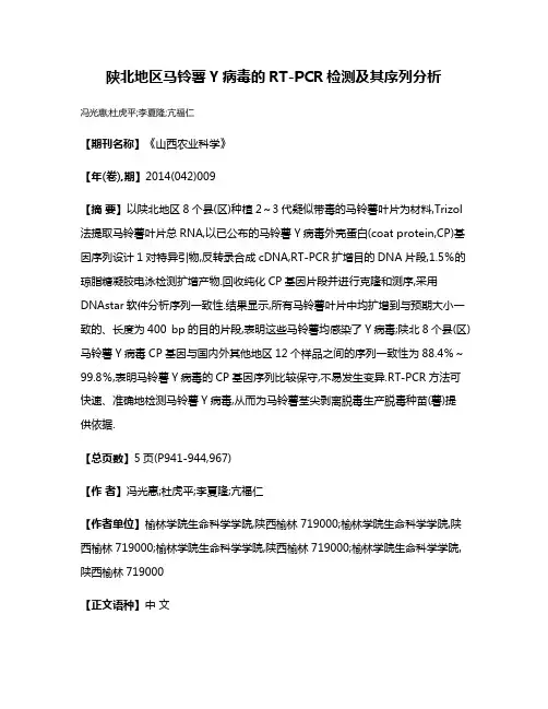 陕北地区马铃薯Y病毒的RT-PCR检测及其序列分析