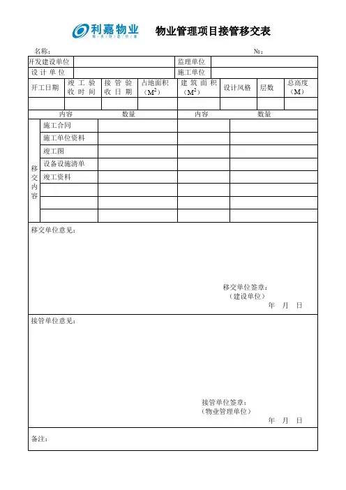 物业整体移交验收表