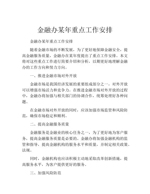 金融办某年重点工作安排