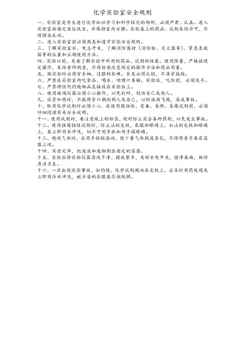 化学实验室安全规则